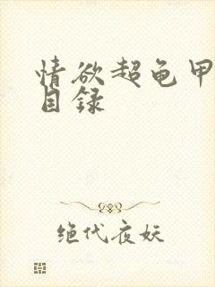 情欲超龟甲超市目录