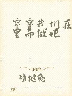 宝宝我们在泳池里面做吧