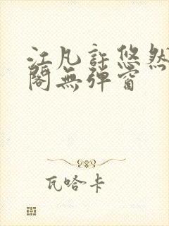 江凡许悠然笔趣阁无弹窗封面