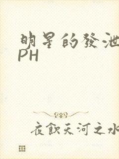 明星的发泄室NPH