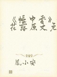 《帐中香》金银花露原文免费无弹窗