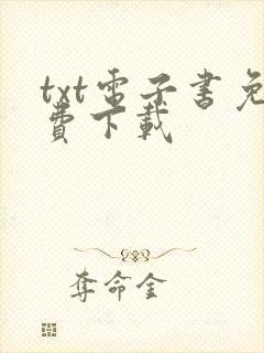 txt电子书免费下载