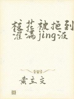 校花被拖到公厕灌满jing液