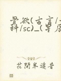 骨欲(古言/骨科/sc)_(星辰鲸落)_封面
