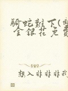 骑蛇难下(双) 金银花免费