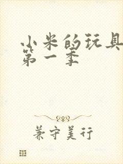 小米的玩具日记第一季