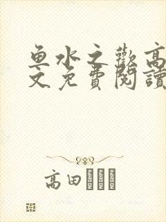 鱼水之欢高干全文免费阅读