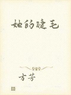 她的睫毛