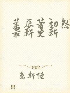 叶辰萧初然更新最新更新