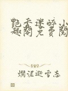 艳香迷醉小说笔趣阁免费阅读封面