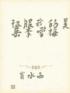 征服我的美艳的岳李雪梅