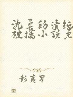 沈柔的清纯校花被擒小说免费阅读封面