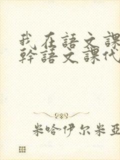 我在语文课上强干语文课代表封面
