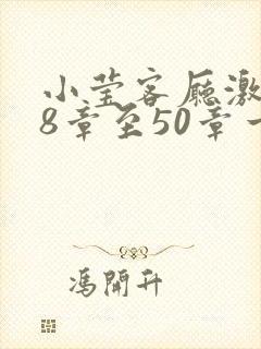 小莹客厅激情38章至50章一区