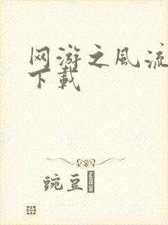 网游之风流骑士下载