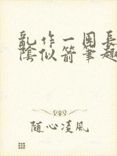 乱作一团长日光阴似箭笔趣阁