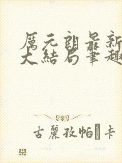 厉元朗最新章节大结局笔趣阁免费阅读