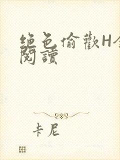 绝色偷欢H全文阅读