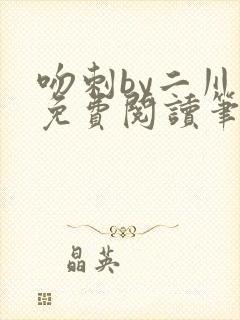 吻刺by二川川免费阅读笔趣阁