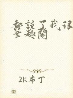 都说了我很强的笔趣阁封面