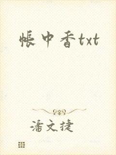 帐中香txt
