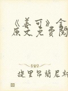 《姜可》金银花原文免费阅读无弹窗