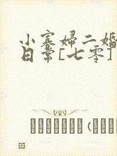 小寡妇二婚娇宠日常[七零] 溯时