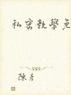 私密教学免费封面