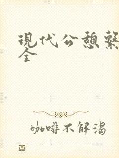 现代公憩系列大全
