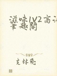 滋味1V2商洛笔趣阁