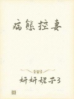 病态控妻
