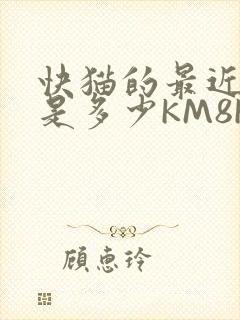 快猫的最近链接是多少KM8KW