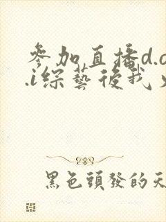 参加直播d.o.i综艺后我火了