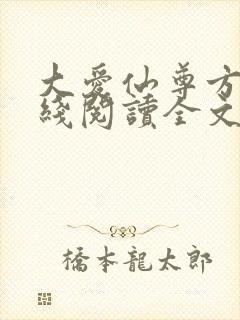 大爱仙尊方源在线阅读全文