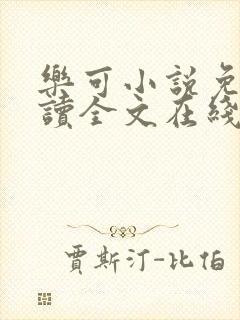 乐可小说免费阅读全文在线