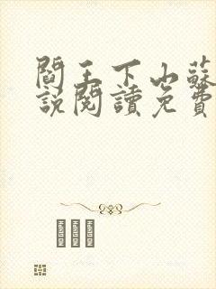 阎王下山苏文小说阅读免费