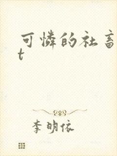 可怜的社畜txt封面