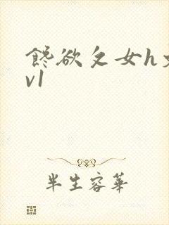 馋欲攵女h文1v1封面