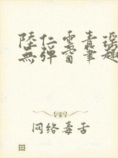 陆仁云青瑶免费无弹窗笔趣阁