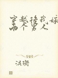 穿越后我嫁给了两个男人