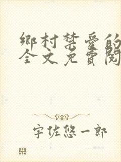 乡村禁爱的小说全文免费阅读封面