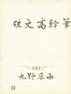 破文高干笔趣阁