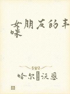 女朋友的丰满妈咪