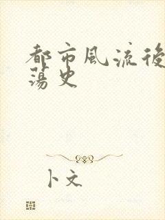 都市风流后宫艳荡史封面