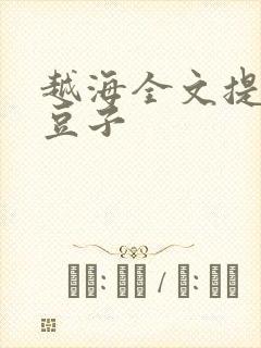 越海全文提灯小豆子