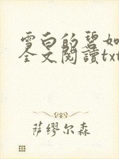 雪白的碧如老师全文阅读txt
