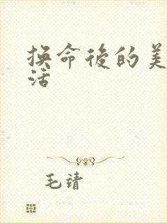 换命后的美好生活