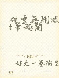 破云无删减txt笔趣阁