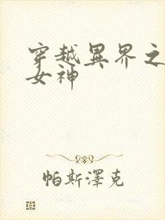 穿越异界之欲望女神