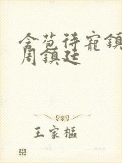 含苞待宠镇国公周镇廷